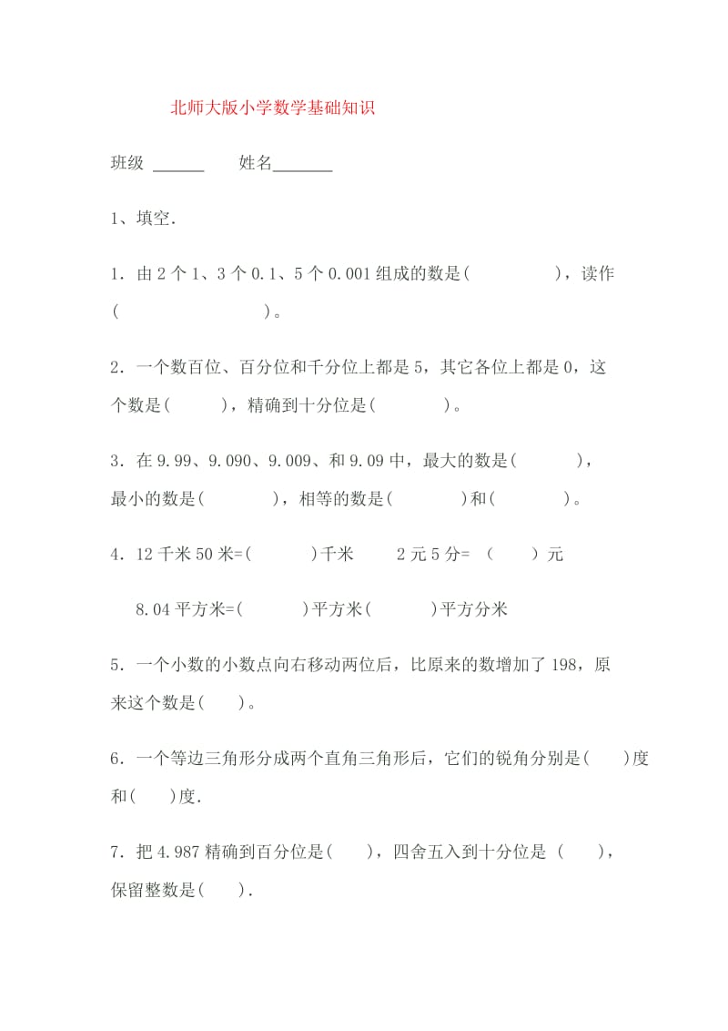 北师大版小学四年级数学下册期末试卷.doc_第1页