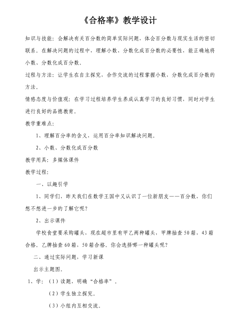 北师大版数学六年级上册《合格率》教学设计.doc_第1页