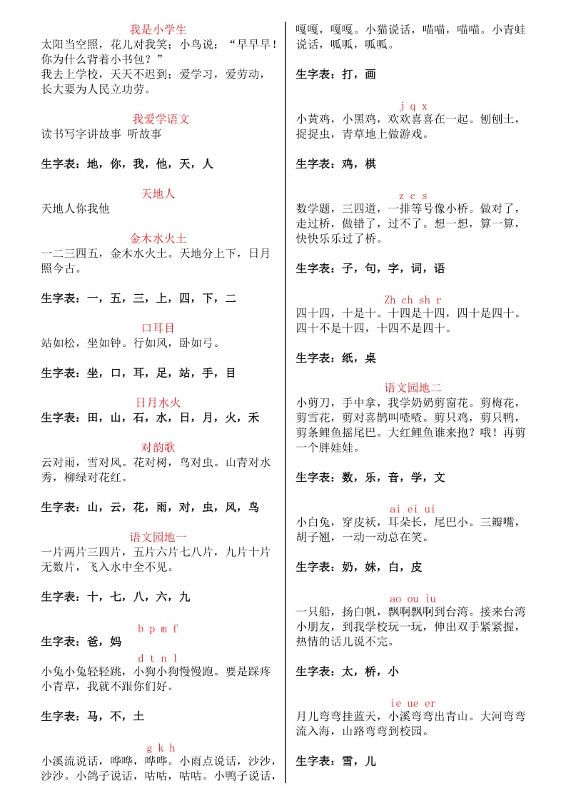 北京版人教版一年级语文课文及生字表.doc_第1页