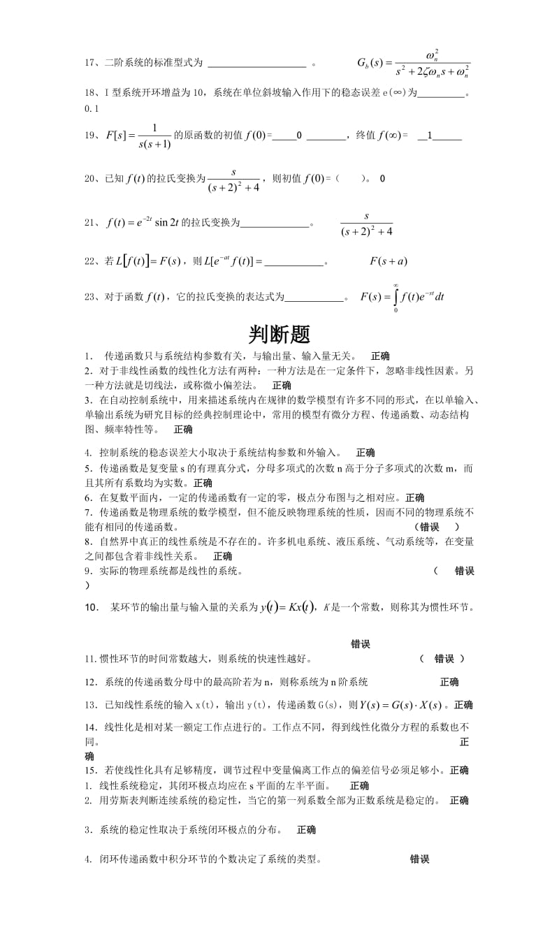 机电控制工程基础试卷及答案(填空和判断).doc_第3页