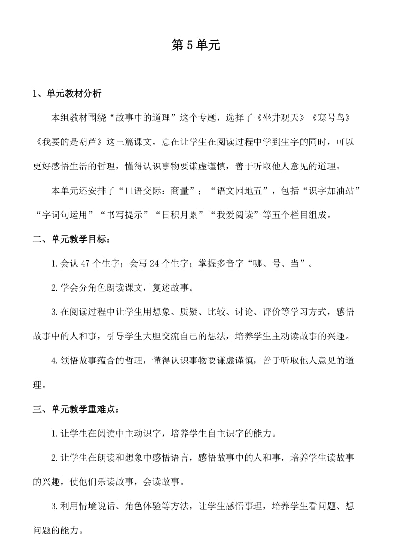 部编版二年级语文上册第单元教材分析及单元备课.doc_第1页