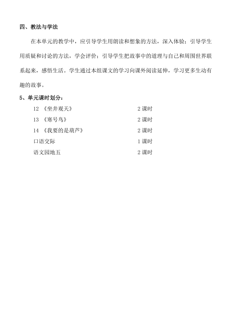 部编版二年级语文上册第单元教材分析及单元备课.doc_第2页