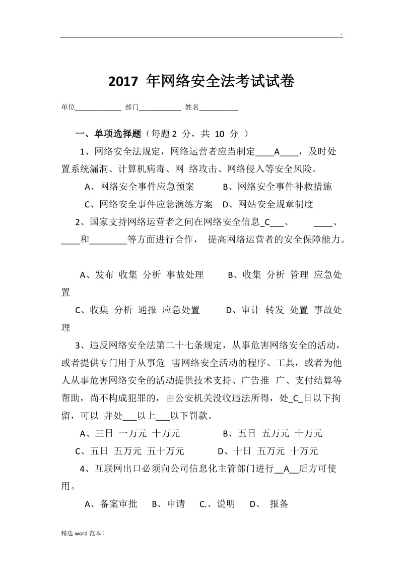 网络安全法试题含答案.doc_第1页