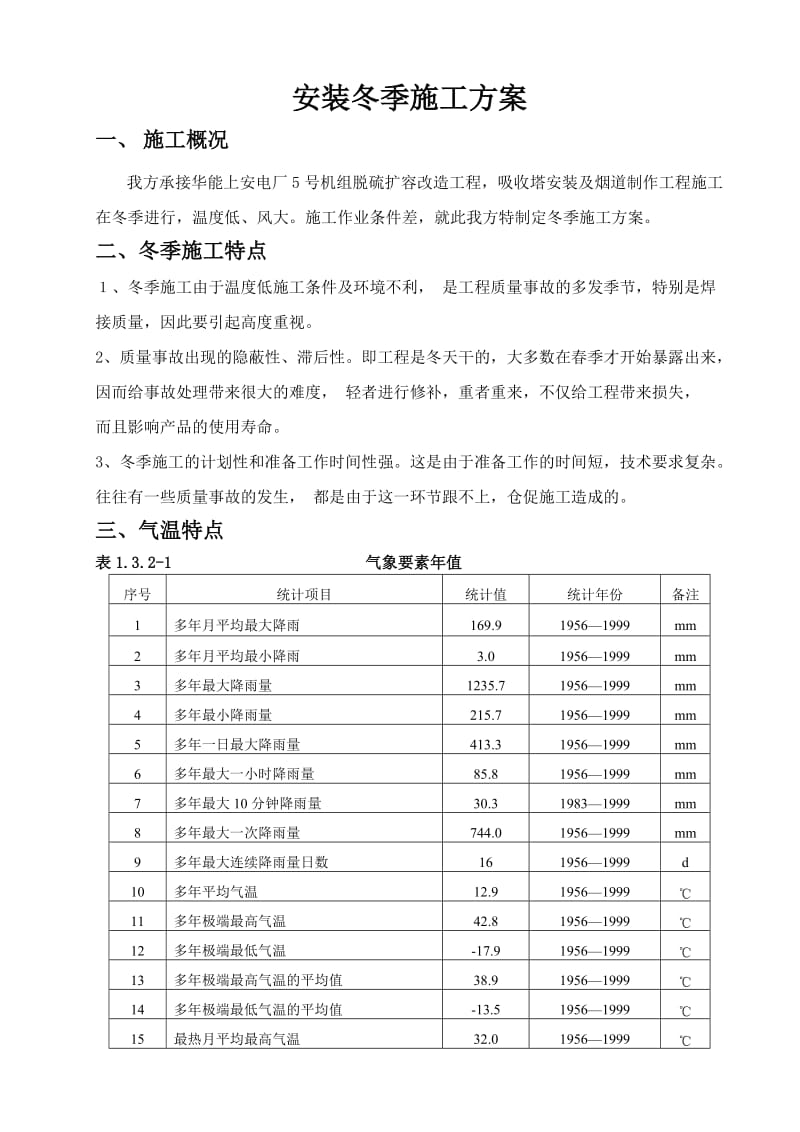 电力安装冬季专项施工方案.doc_第2页