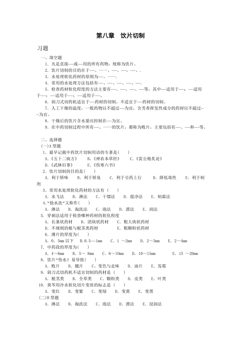 饮片切制习题.doc_第1页