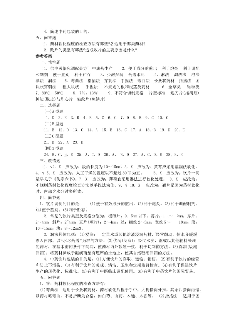 饮片切制习题.doc_第3页