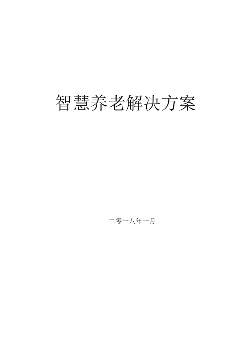 智慧养老建设方案.doc_第1页