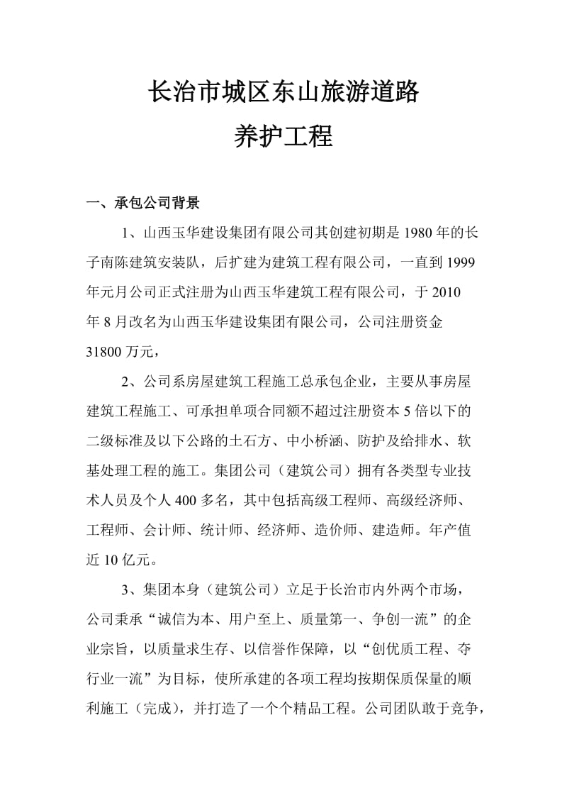 水泥混凝土路面裂缝及局部坏损修补施工方案.doc_第1页