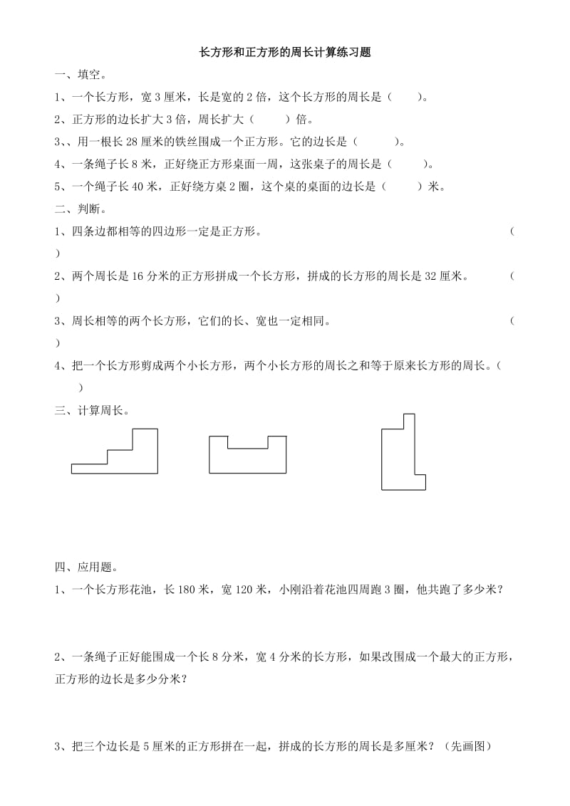 苏教版三年级上册周长计算练习题.doc_第1页