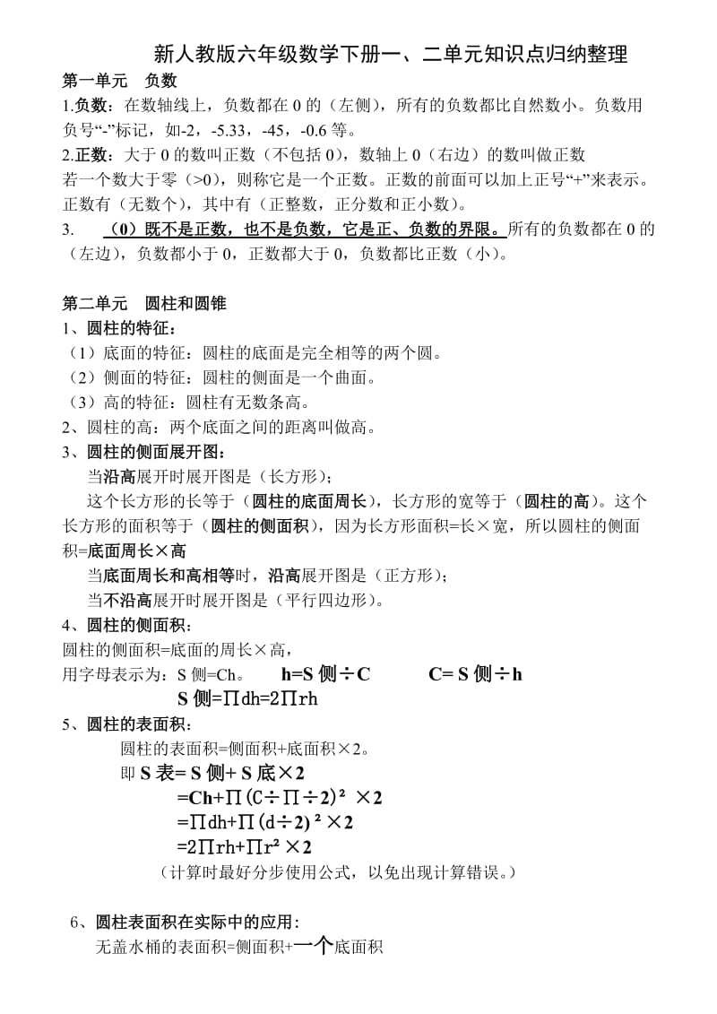 新人教版六年级数学下册单元知识点归纳整理.doc_第1页