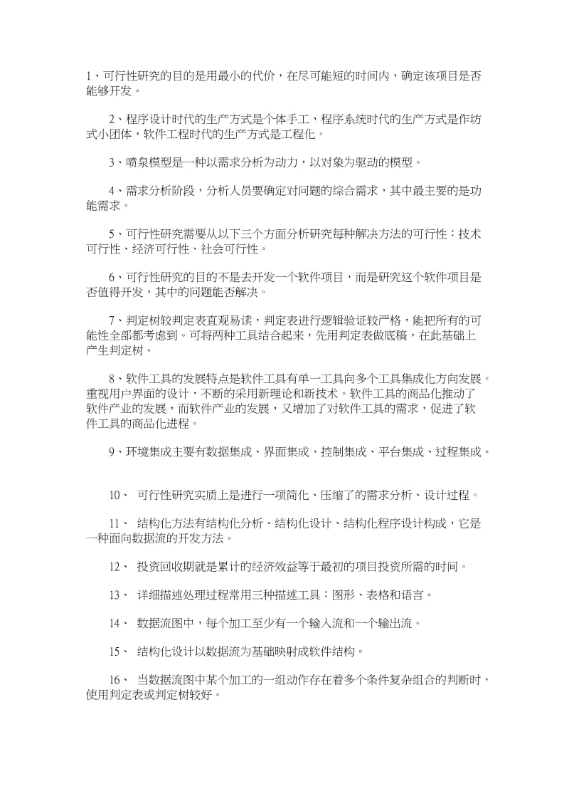 《软件工程》课后习题答案.doc_第1页