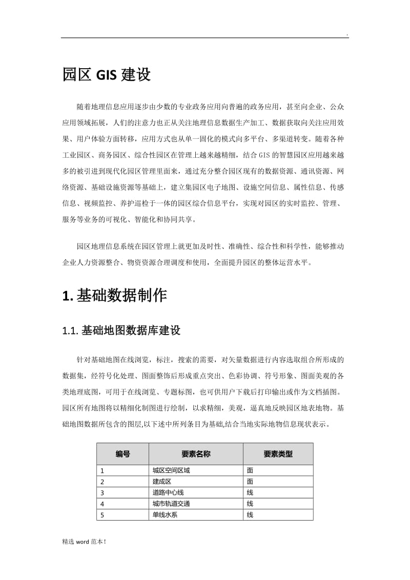 园区GIS信息化管理系统建设方案.doc_第1页