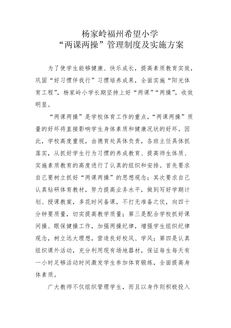 学校两课两操管理制度和方案.doc_第1页