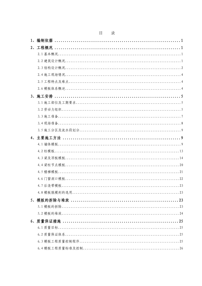 地上模板工程施工方案.doc_第1页