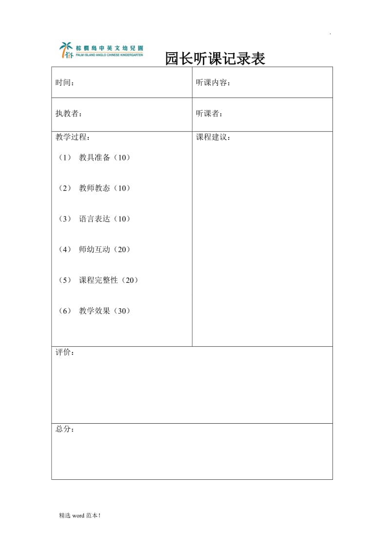 园长听课记录表.doc_第1页