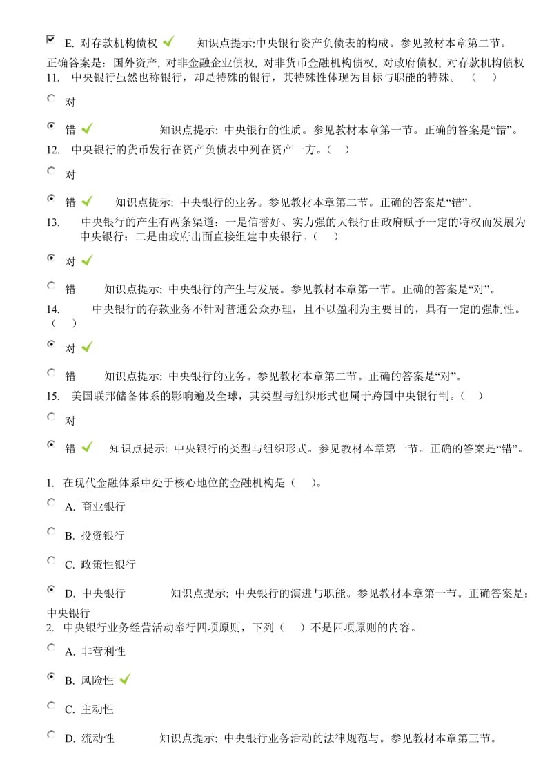 金融学形考参考答案第十一章中央银行.doc_第3页