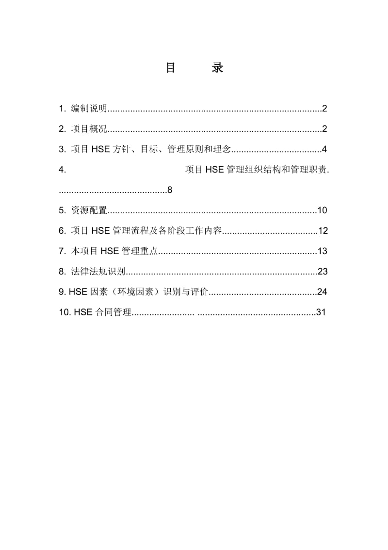 中石化建HSE管理计划书.doc_第3页