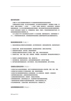 物流組織架構(gòu)和崗位職責(zé).doc