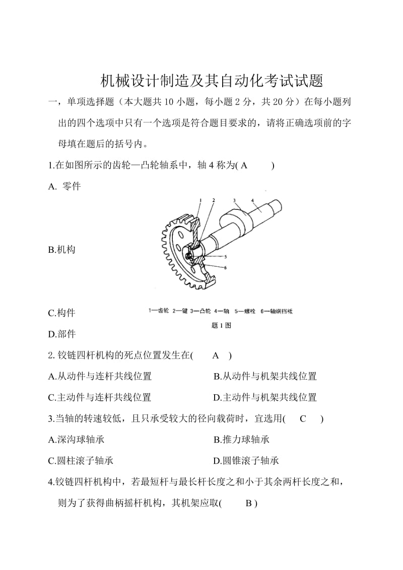 机械设计制造及其自动化考试试题.doc_第1页