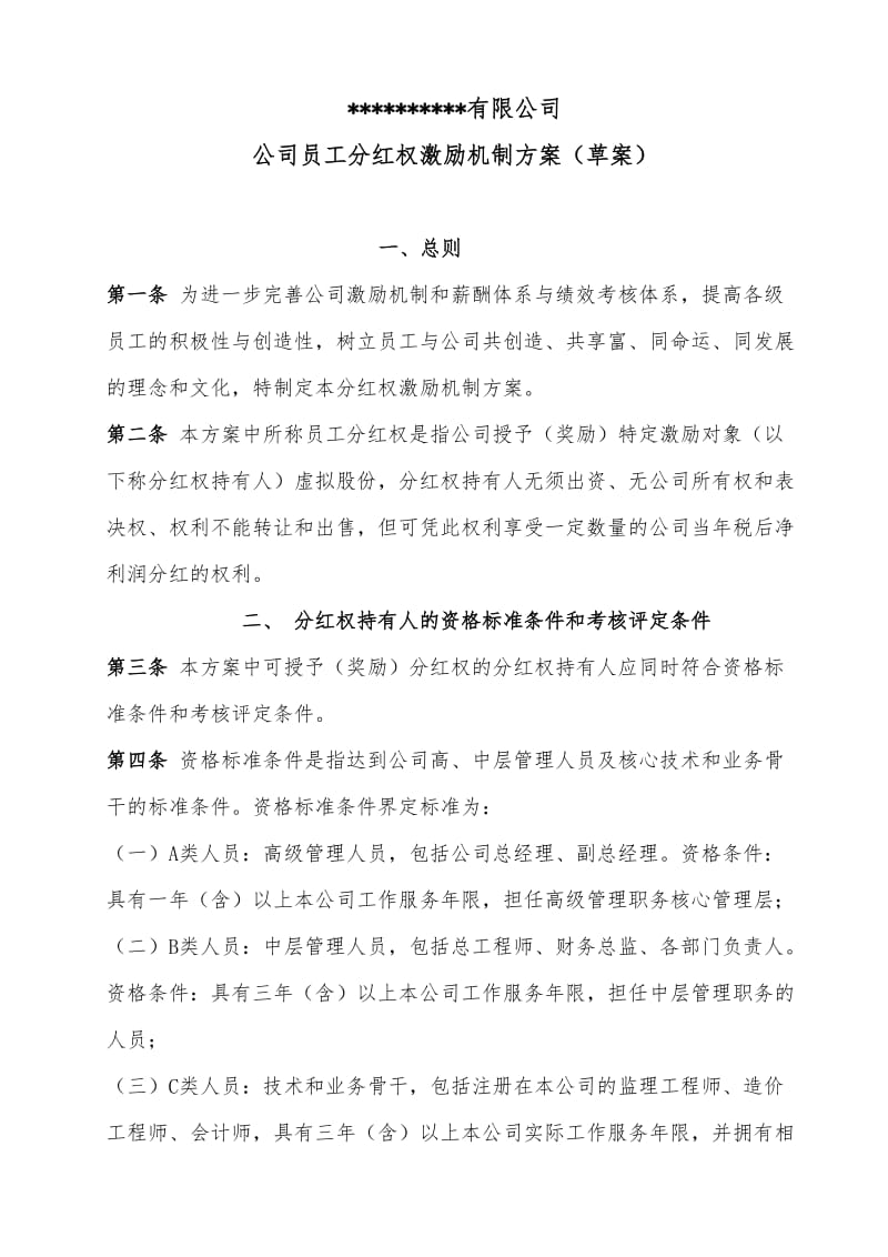 公司员工分红权激励机制方案(草案).doc_第1页