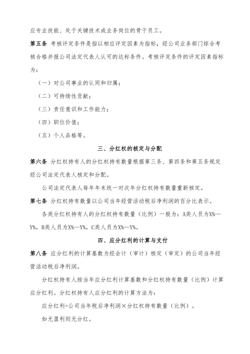 公司员工分红权激励机制方案(草案).doc_第2页