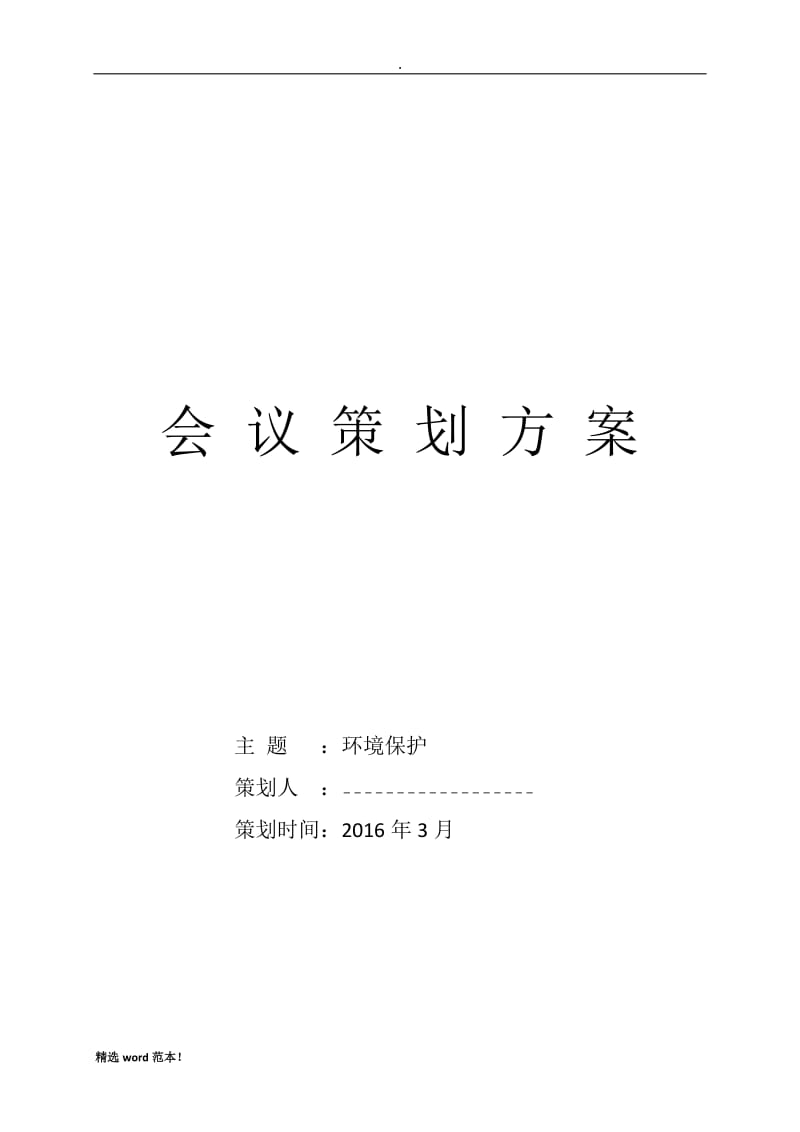 会议策划方案.doc_第1页