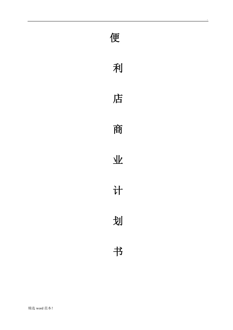 便利店商业计划书(完整版).doc_第1页