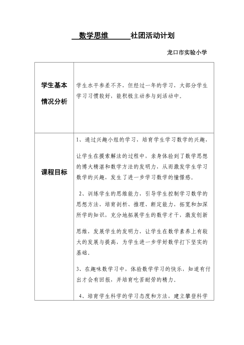 数学思维(二年级)社团活动计划.doc_第1页