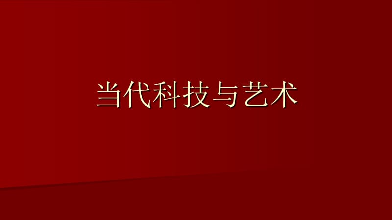 当代科技与艺术_第2页