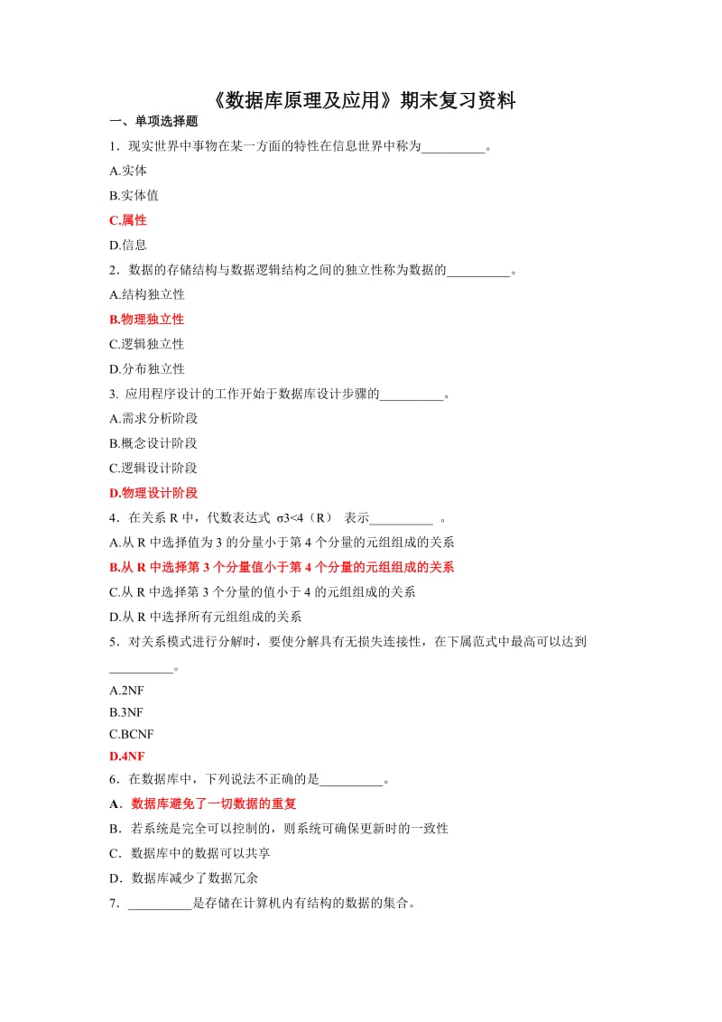 《数据库原理及应用》期末复习题及答案.doc_第1页