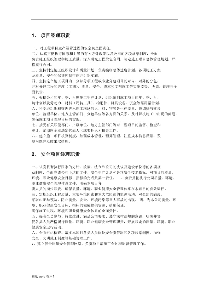 项目部组成及其职责.doc_第1页