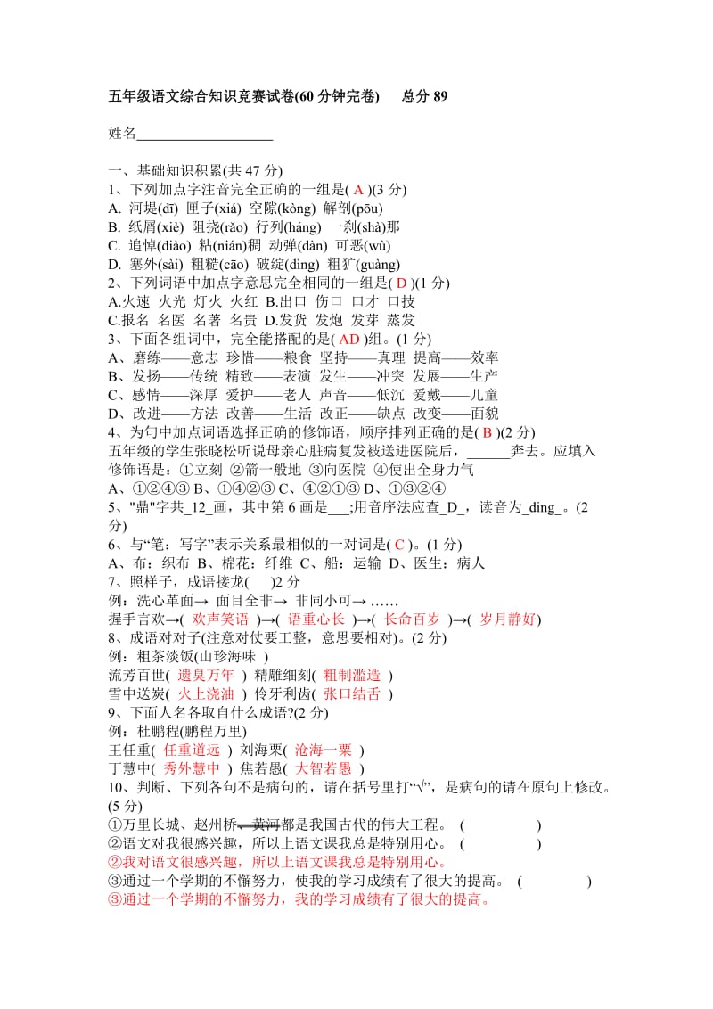 五年级语文综合知识竞赛试卷及答案.doc_第1页