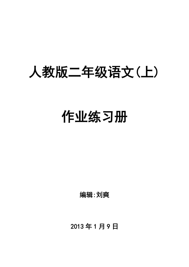 二年级上册语文练习题.doc_第1页