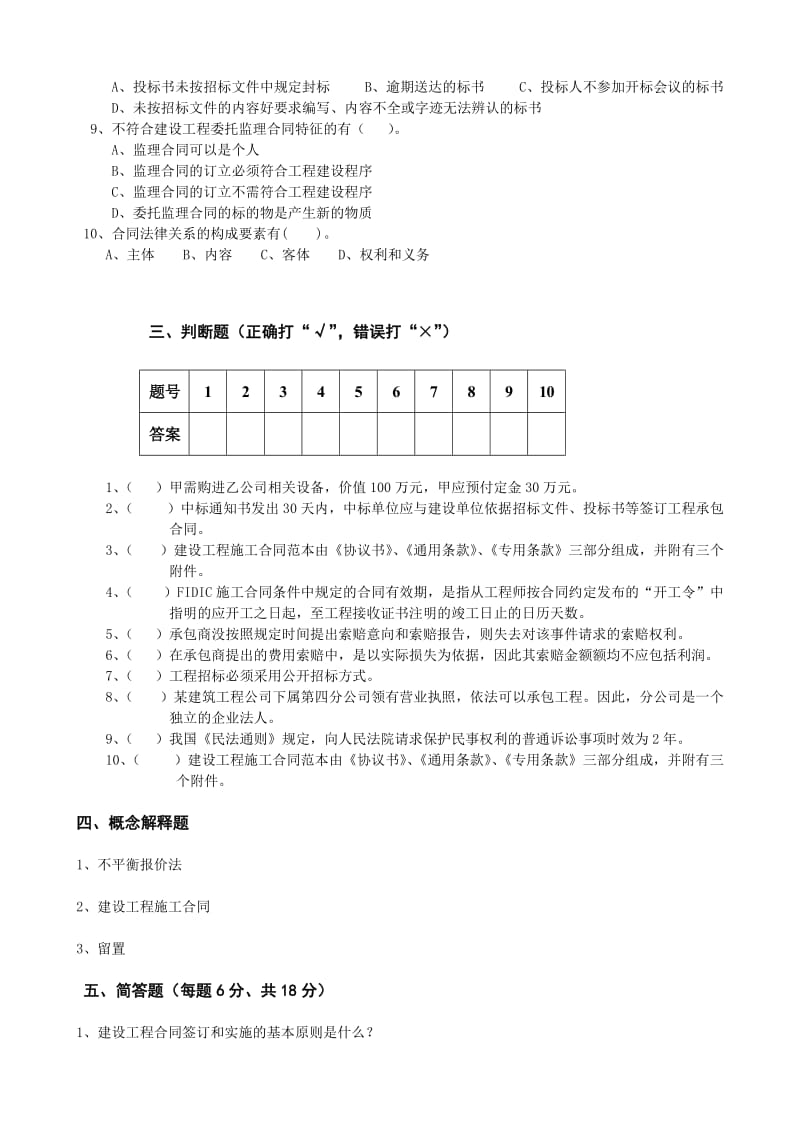 建筑工程招投标与合同管理考试题(含答案).doc_第3页