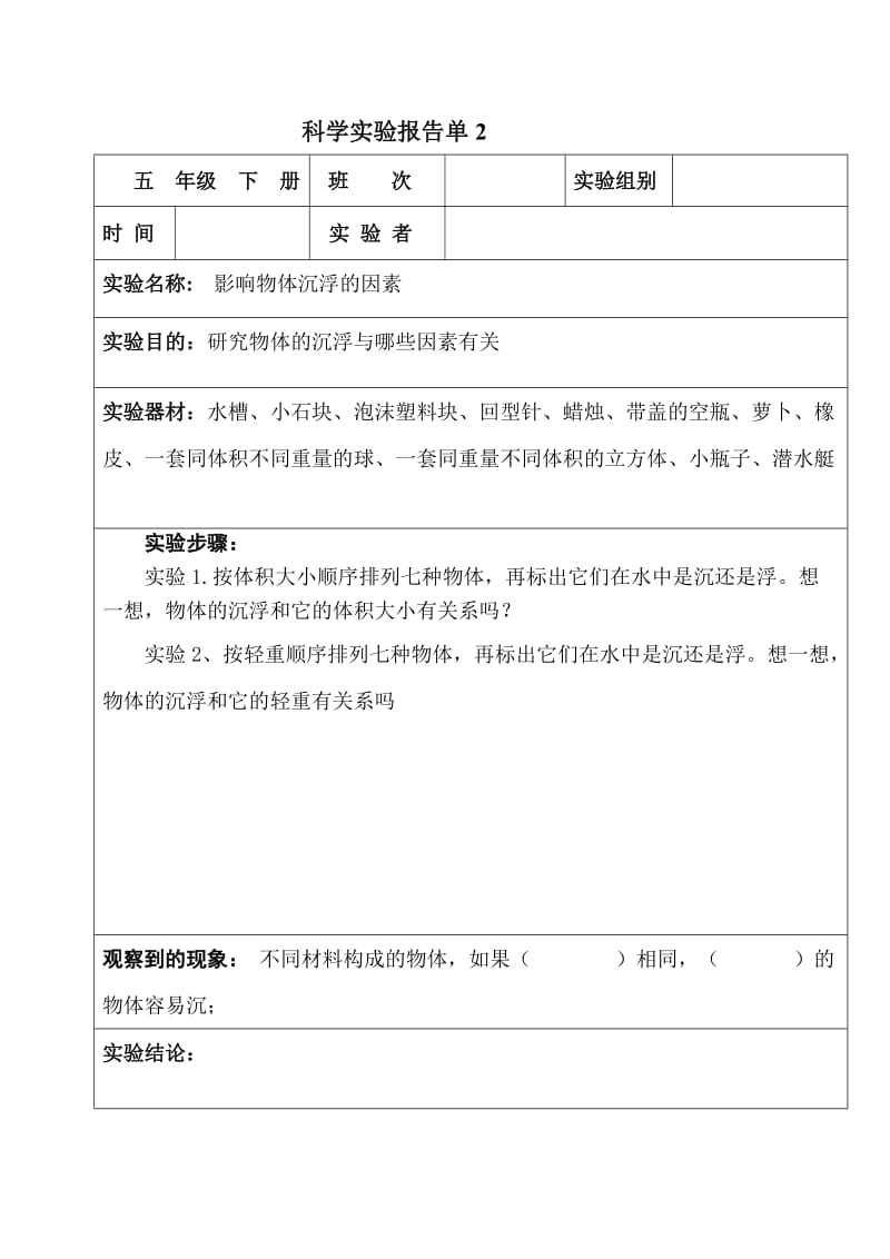 科学实验报告单(五年级下册).doc_第2页