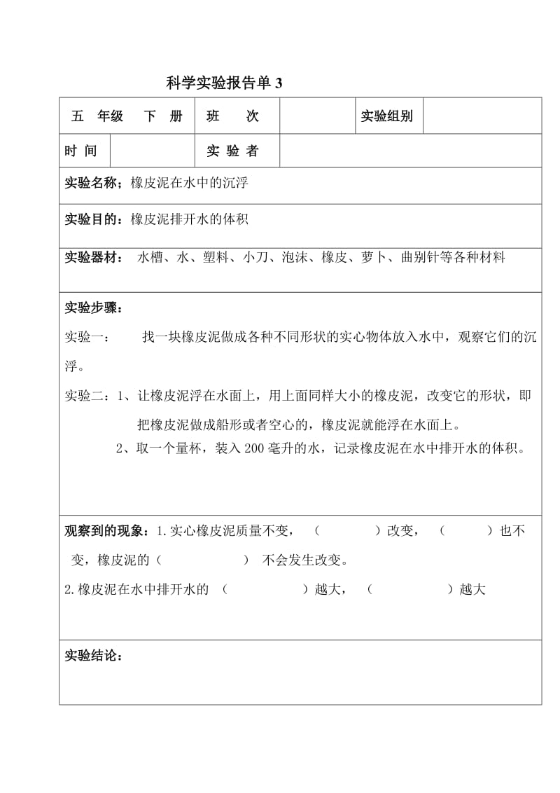 科学实验报告单(五年级下册).doc_第3页