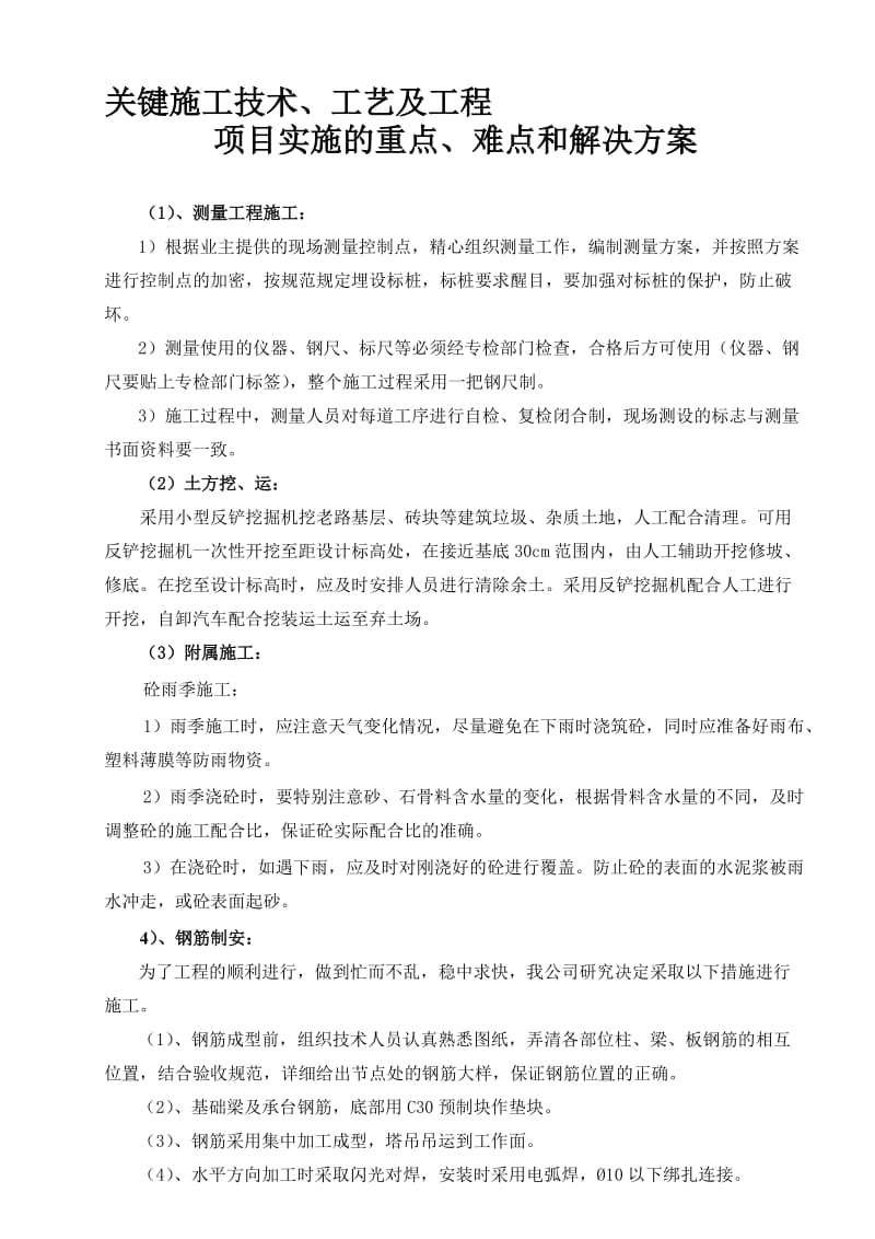 关键施工技术、工艺及工程项目实施的重点难点和解决方案.doc_第1页