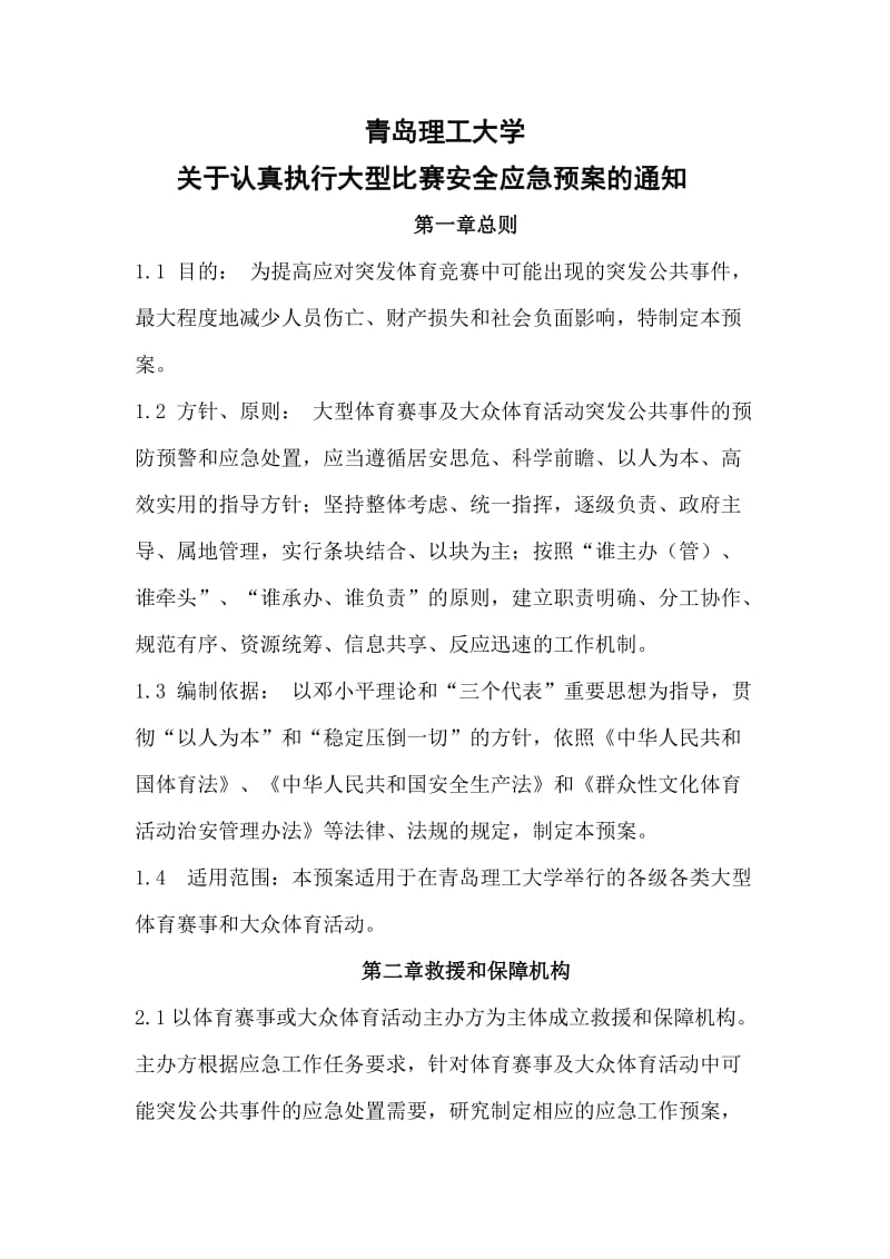 大型比赛应急预案.doc_第1页