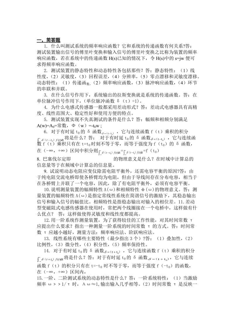 机械工程测试技术复习题(有答案).doc_第1页