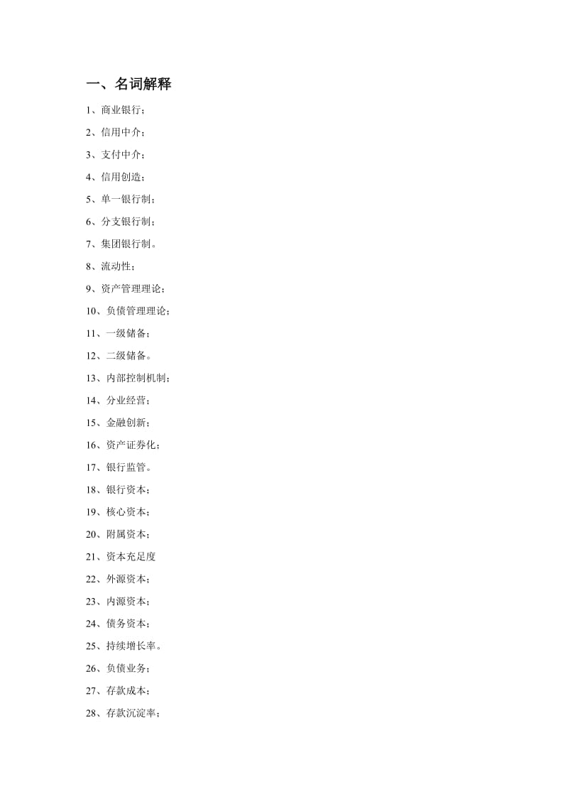 河北大学商业银行经营学题库及答案.doc_第1页