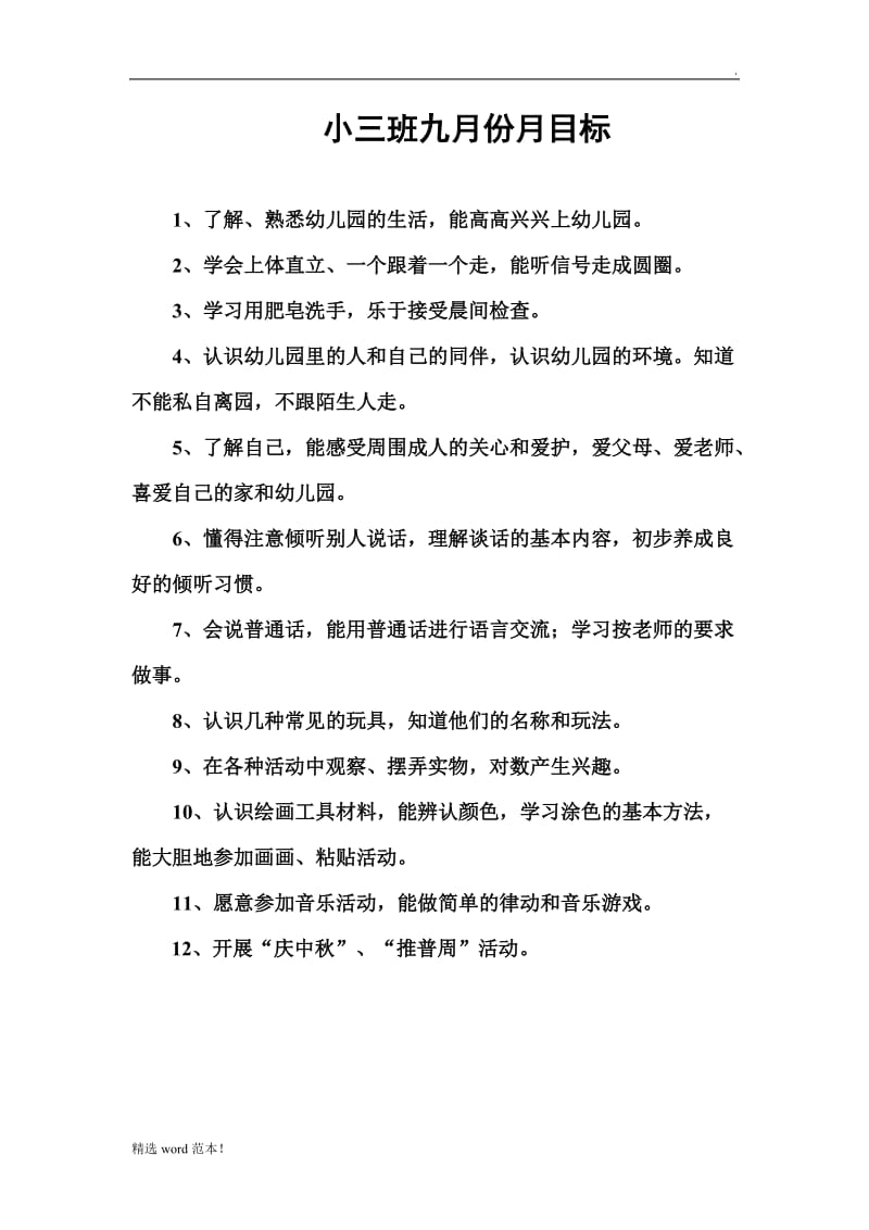 小班月份计划.doc_第2页