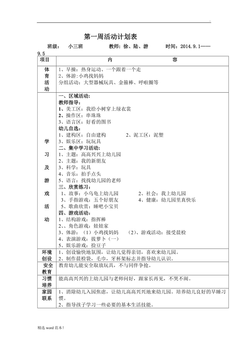 小班月份计划.doc_第3页