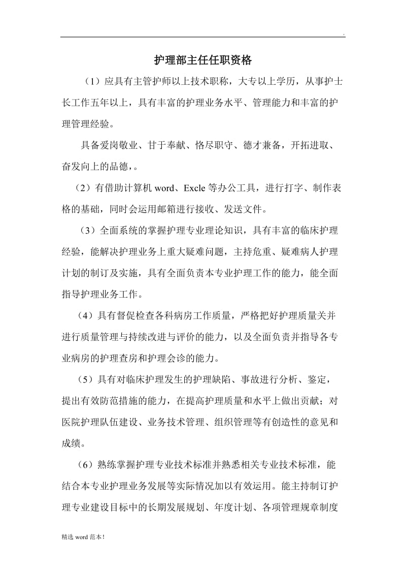 护理部主任任职资格.doc_第1页