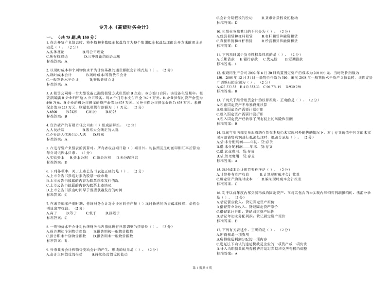 专升本《高级财务会计》-试卷-答案.doc_第1页