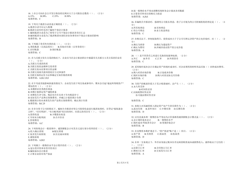 专升本《高级财务会计》-试卷-答案.doc_第2页