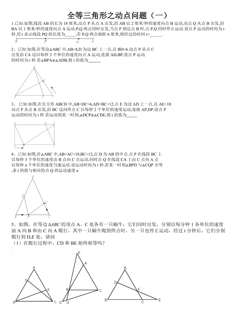 全等三角形之动点问题.doc_第1页