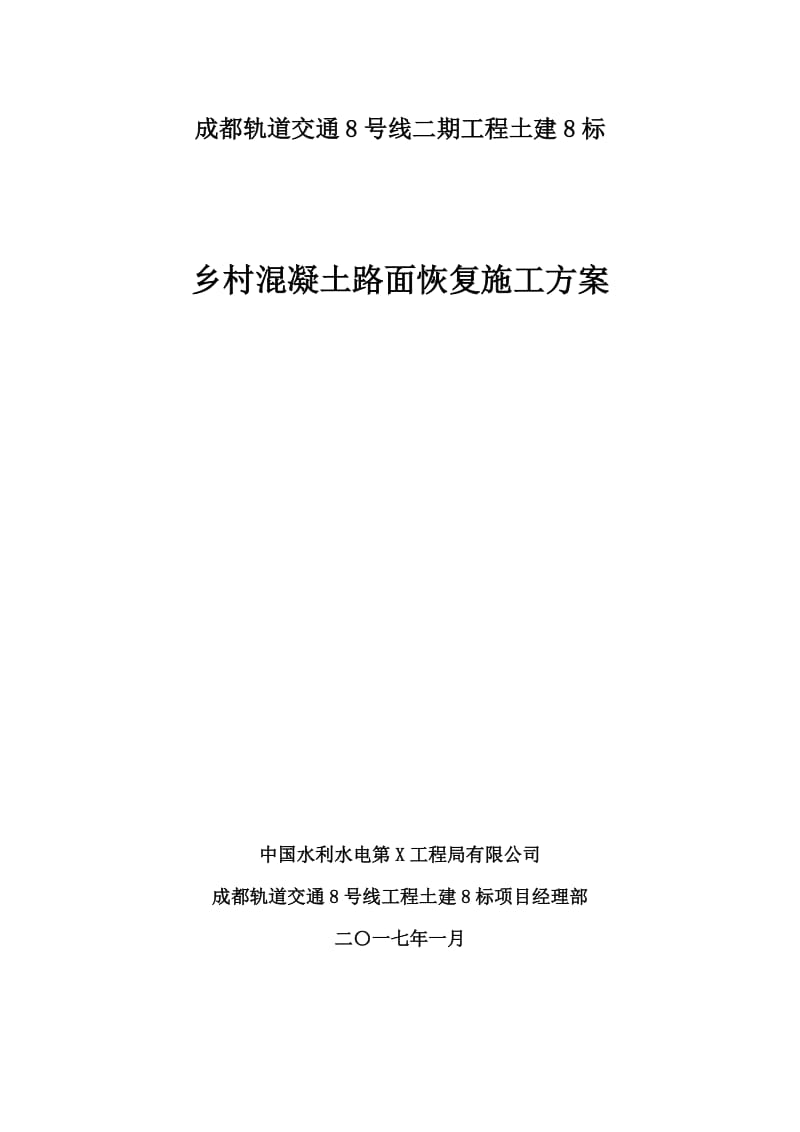 乡村混凝土路面恢复施工方案.doc_第1页