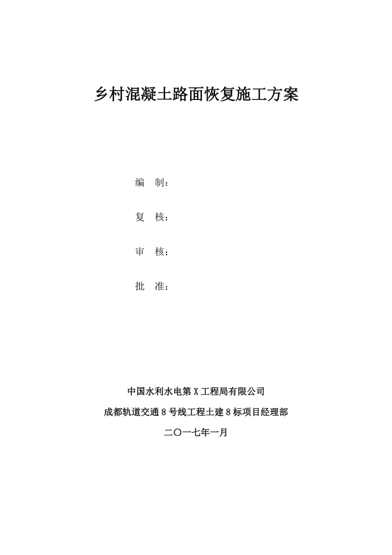 乡村混凝土路面恢复施工方案.doc_第3页