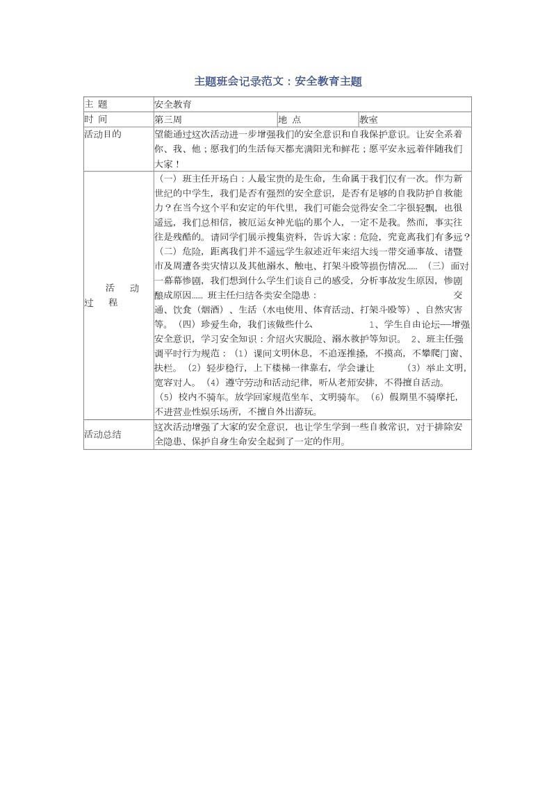 主题班会记录范文.doc_第1页