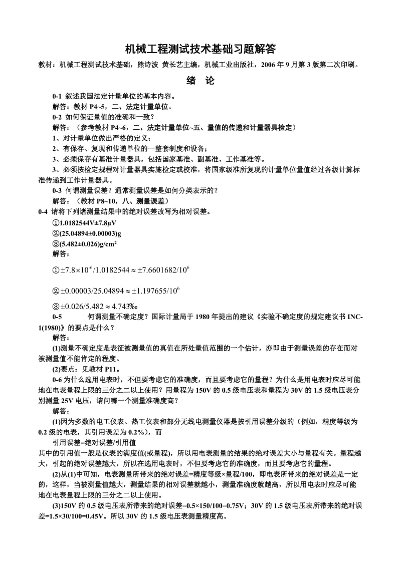 机械工程测试技术-课后习题及答案.doc_第1页